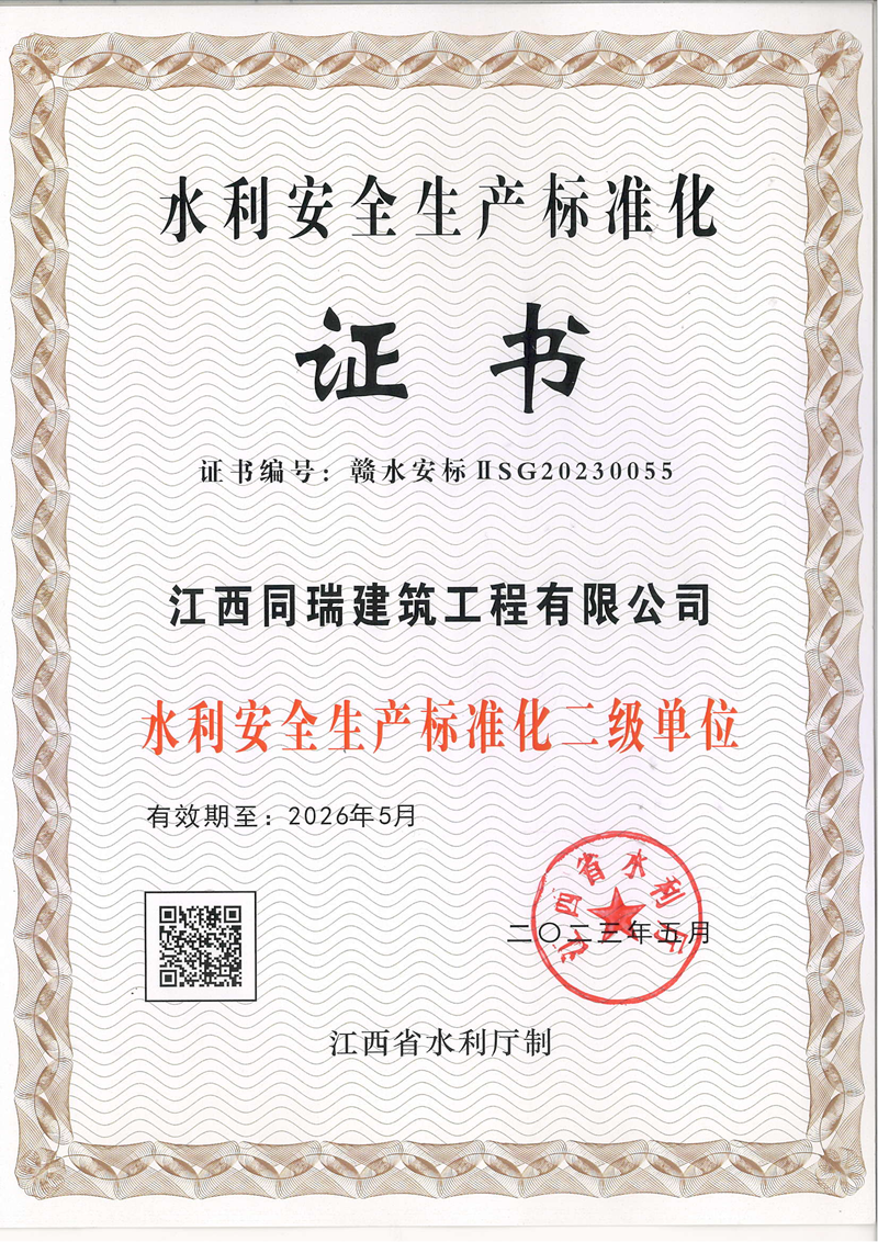 水利安全生产标准化二级证书-江西同瑞_00.png