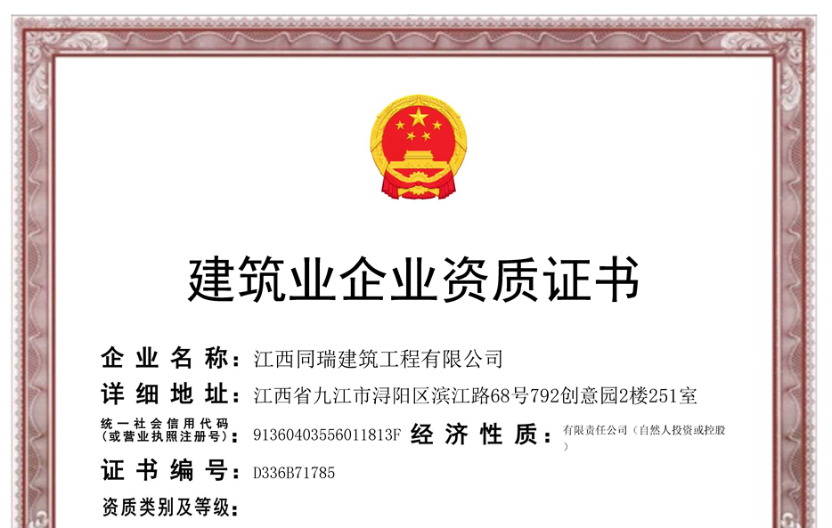 建筑业企业资质证书