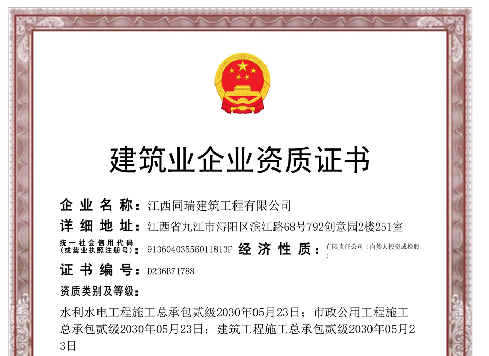 建筑业企业资质证书