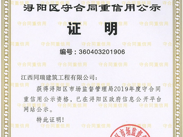 2019年度浔阳区守合同重信用企业