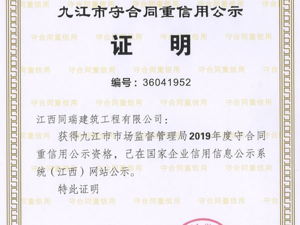 2019年度九江市守合同重信用企业