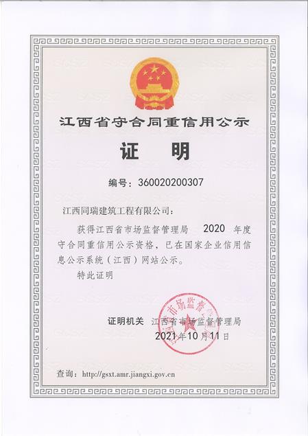 2020年度九江市守合同重信用企业