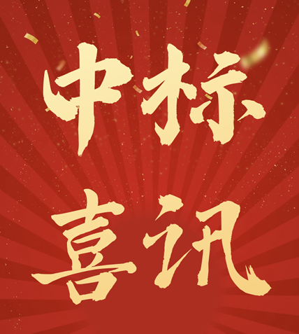 江西同瑞建筑工程有限公司中标喜讯