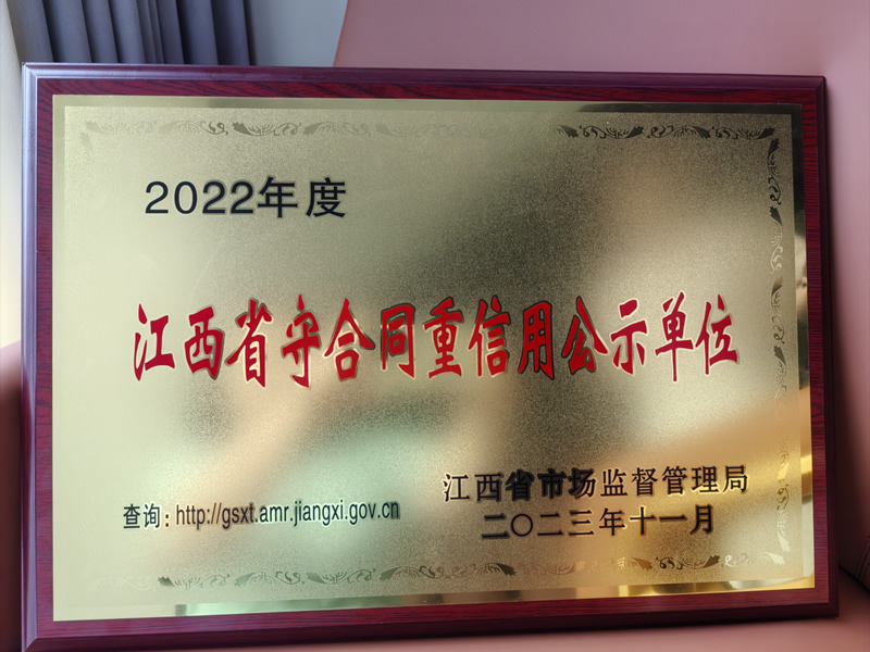 2022年度江西省守合同重信用公示单位