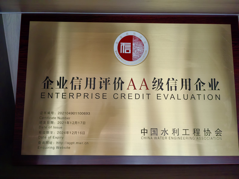 企业信用评价AA级信用企业