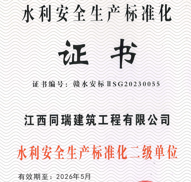 水利安全生产标准化二级证书