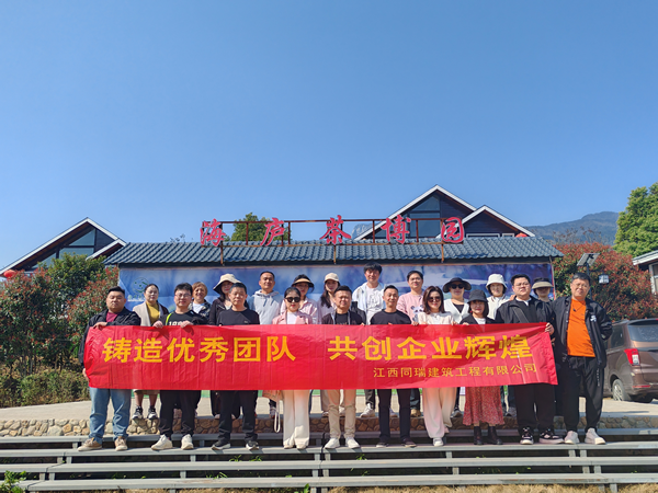江西同瑞建筑工程有限公司开展团建活动